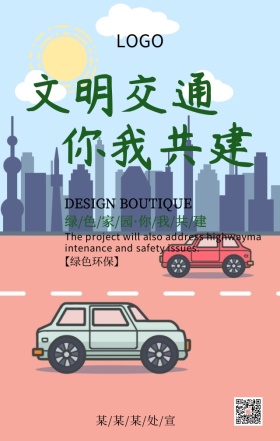 文明假通你我共建复古道路安全宣传海报
