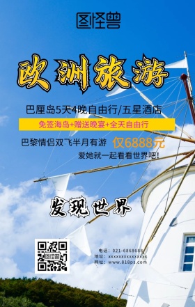 欧洲度假宣传海报