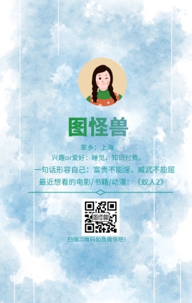 图怪兽 家乡：上海 扫描二维码加我红包吧！ 兴趣or爱好：睡觉，知识付费。 一句话形容自己：富贵不能淫，威武不能屈 最近想看的电影/书籍/动漫：《蚁人2》 小清新个人介绍交友手机海报