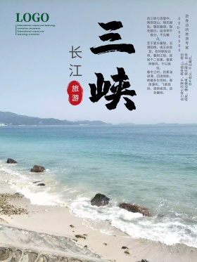 长江三峡旅游海报旅游海报
