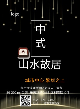 中式山水地产海报