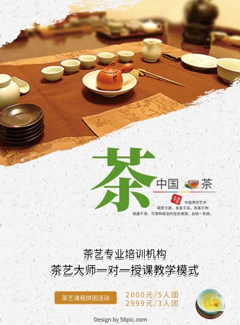 茶艺招生海报