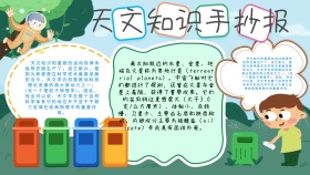 天文知识手抄报蓝色白色知识学习