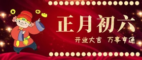 正月初六 开业大吉 万事亨通 大年初六红色