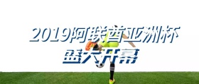 阿联酋亚洲杯盛大开幕开始公众号封面