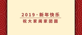 新年快乐