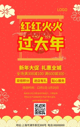 红红火火过大年简约创意活动促销手机海报