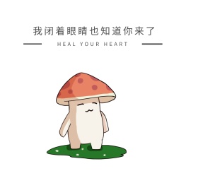 我闭着眼睛也知道你来了