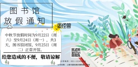 图书馆放假通知	