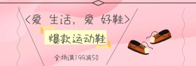 店铺运动鞋爆款舒适满减促销banner