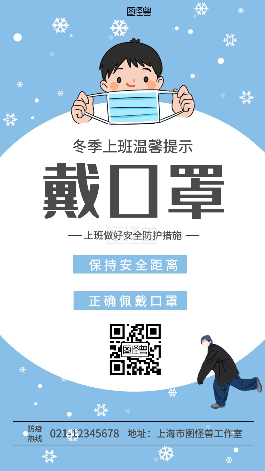 冬季上班温馨提示戴口罩蓝色简约手机海报
