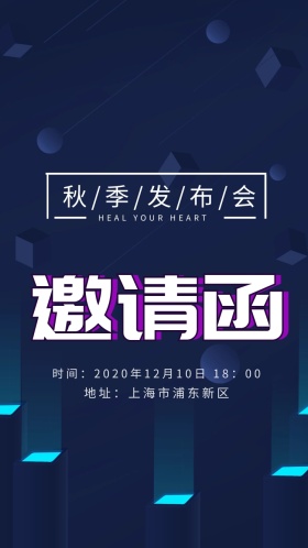 发布会电子邀请函