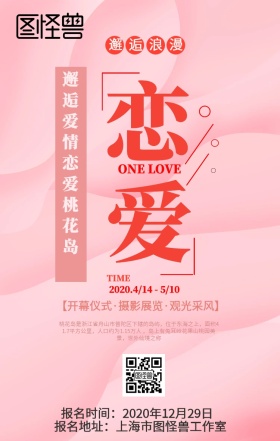 恋爱桃花岛粉嫩活动宣传海报