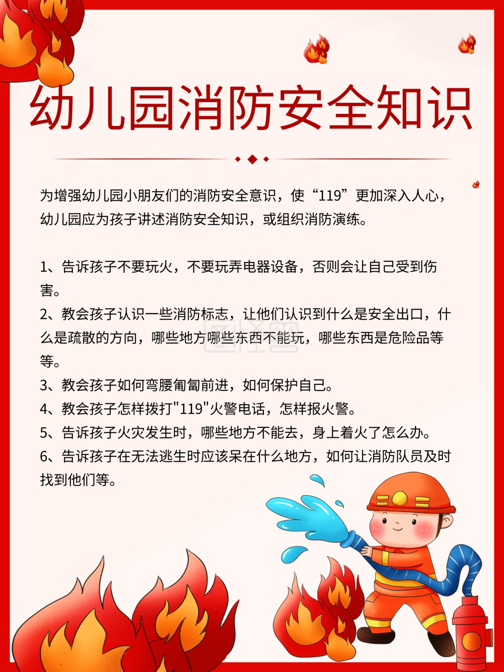 幼儿园消防知识展板海报