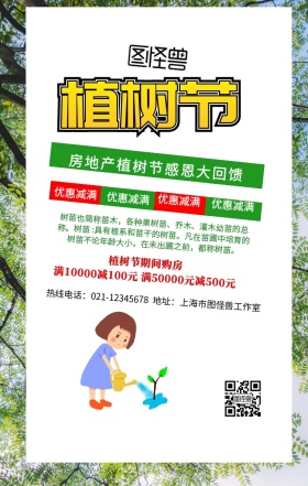 房地产植树节促销手机营销海报