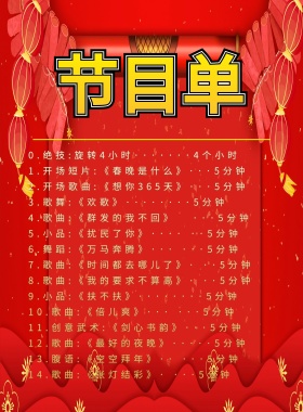 红色大气开门大吉节目单表演者背景