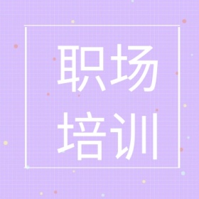 职场培训 简约职场公众号封面小图