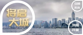 大城 将启 引领未来 荣耀开盘 房地产公众号封面