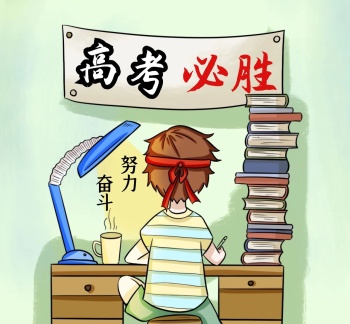 高考封面