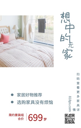 梦 想 中 的 家 元 699 家居好物推荐 简约套装组合价 选购家具没有烦恼 818ps.com 扫码查看更多家具详情 家居家具装修居家促销手机海报