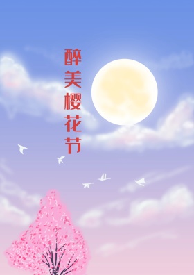 醉美樱花节旅游海报