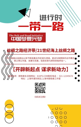 一带一路中国梦经济红色简约手机海报