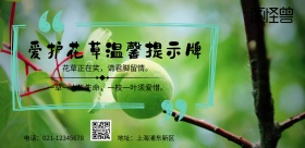 爱护花草温馨提示牌