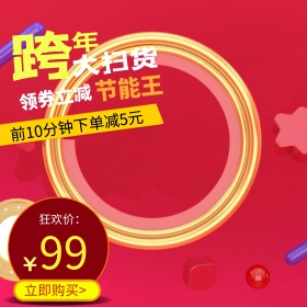 电商淘宝数码电器跨年狂欢节主图/直通车