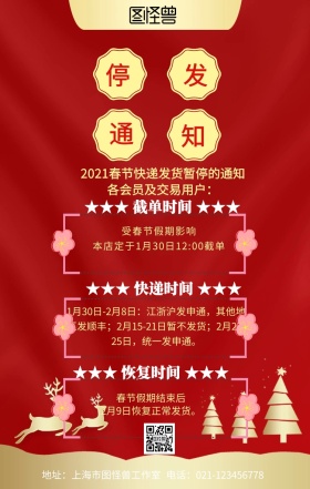 淘宝停发货通知中国红喜庆手机海报