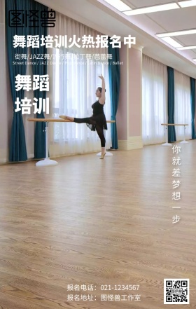 舞蹈培训招生海报