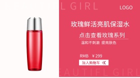 玫瑰化妆品保湿水亮肌红色大气营销广点通