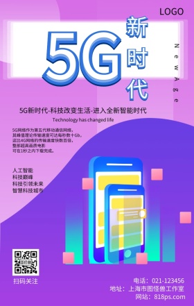 5G新时代科技发展生活扁平手绘插画海报