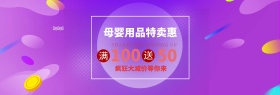 米紫色可爱宝贝用品母婴淘宝电商海报模板