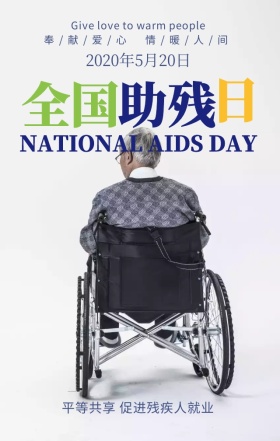 全国助残日奉献爱心蓝色扁平化手机海报