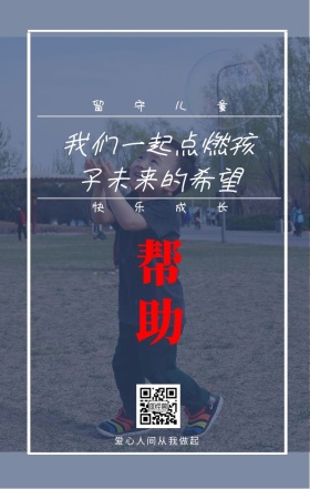 帮助 留守儿童 快乐成长 爱心人间从我做起 我们一起点燃孩子未来的希望 情暖童心留守儿童公益手机海报