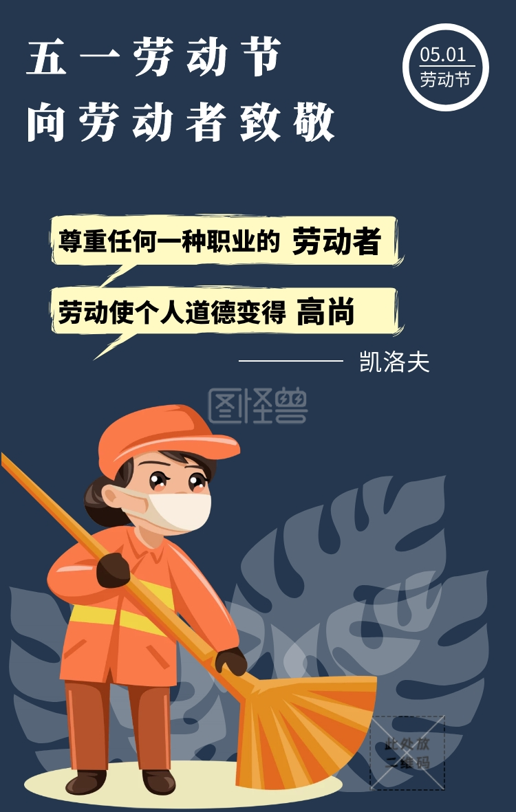 劳动节 劳动使个人道德变得 尊重任何一种职业的 高尚 劳动者 凯洛夫