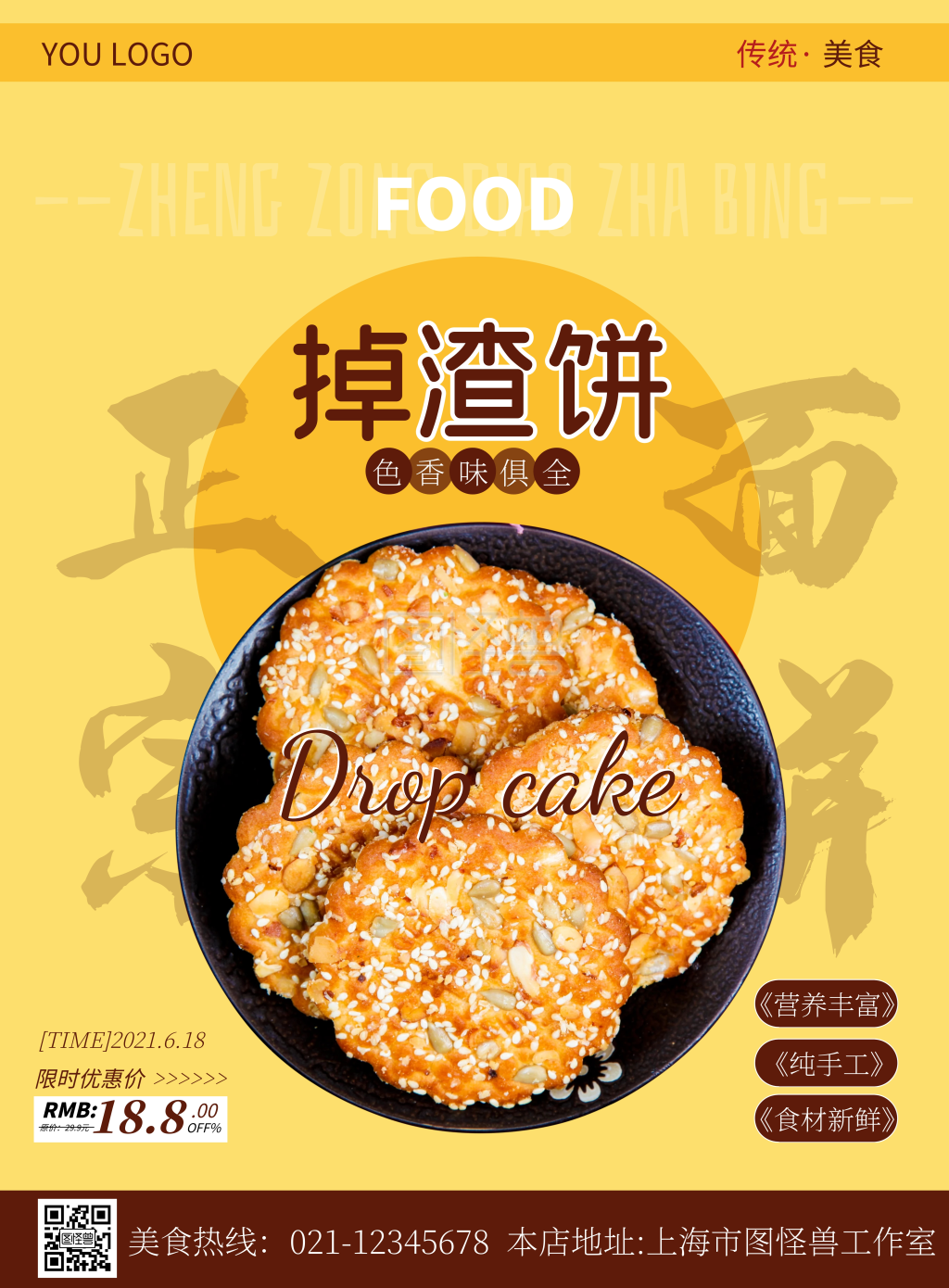 饿了吗掉渣饼促销宣传海报