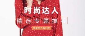 时尚达人公众号封面