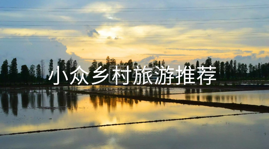 小众乡村旅游推荐公众号封面