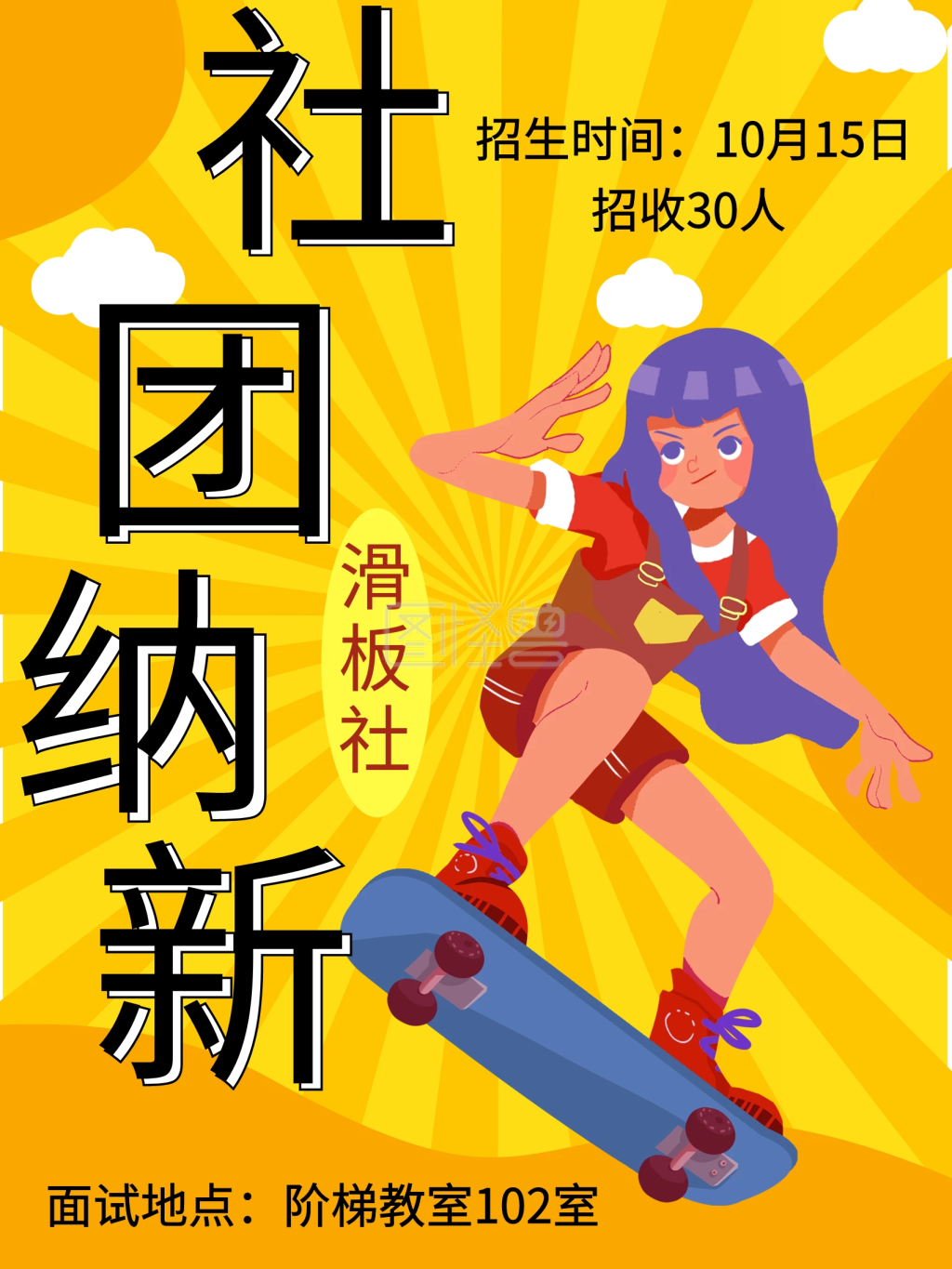 黄色卡通大学校园社团纳新学校活动海报