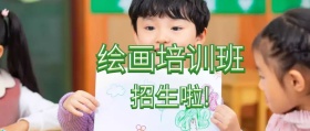 绘画培训班公众号封面