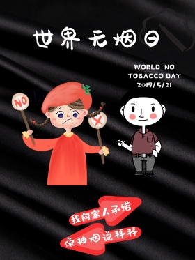 世界无烟日拒绝抽烟公益海报
