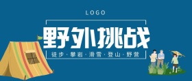 野外挑战公众号封面