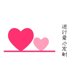 爱心表情包
