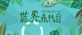 世界森林日树叶绿色公众号封面