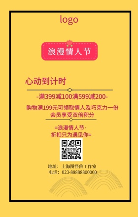 浪漫情人节促销海报