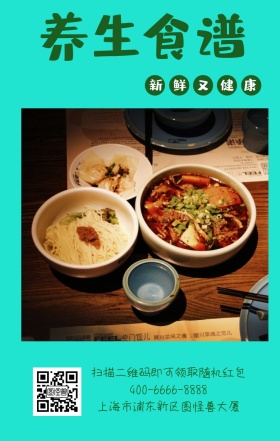 养生食谱 新鲜又健康 上海市浦东新区图怪兽大厦 扫描二维码即可领取随机红包 400-6666-8888 减肥健康食谱卡通手机海报
