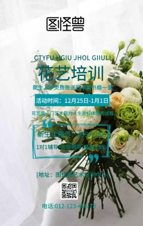 花艺培训宣传海报