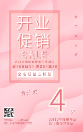 新店开业倒计时4天开业海报促销手机海报