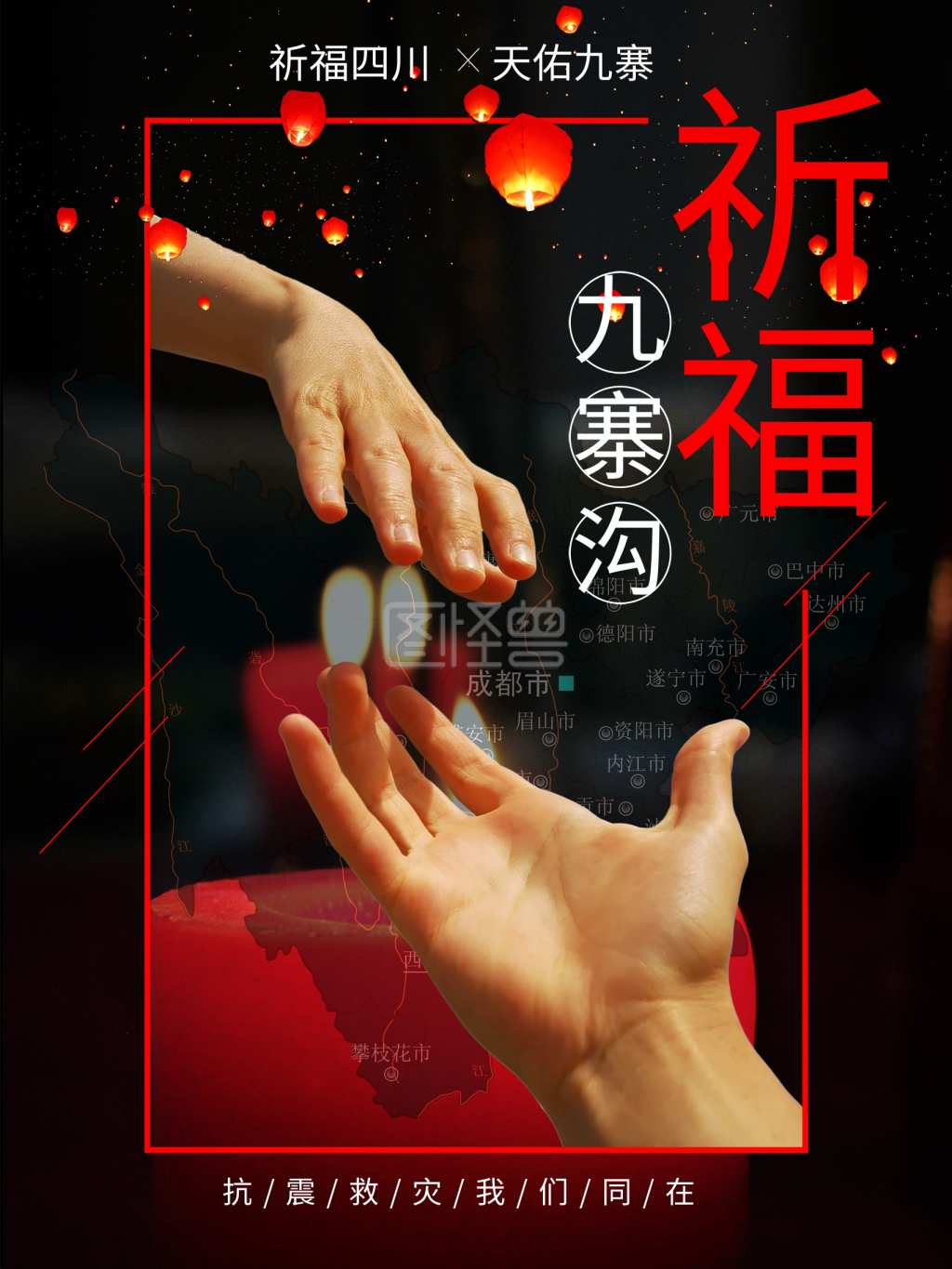 祈福九寨沟地震祈福公益海报设计祈祷海报地震祈福图片祈